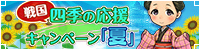 四季の応援キャンペーン【夏】