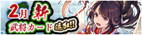 2月新武将