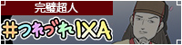 『戦国IXA』コメディ漫画「#つれづれIXA」ブログ