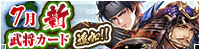 7月新武将