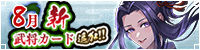 8月新武将